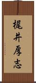 梶井厚志 Scroll
