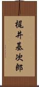 梶井基次郎 Scroll