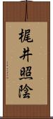 梶井照陰 Scroll