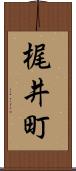 梶井町 Scroll