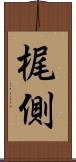 梶側 Scroll