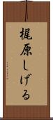 梶原しげる Scroll