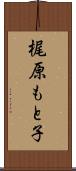 梶原もと子 Scroll
