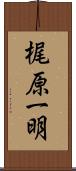 梶原一明 Scroll