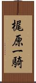 梶原一騎 Scroll