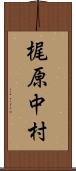 梶原中村 Scroll