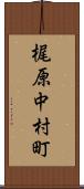 梶原中村町 Scroll
