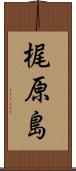梶原島 Scroll