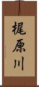 梶原川 Scroll