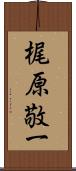 梶原敬一 Scroll