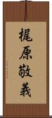 梶原敬義 Scroll