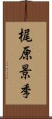 梶原景季 Scroll