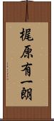 梶原有一朗 Scroll