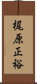 梶原正裕 Scroll