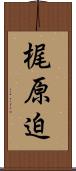 梶原迫 Scroll