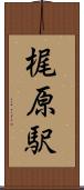 梶原駅 Scroll