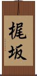 梶坂 Scroll