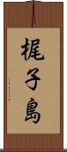 梶子島 Scroll
