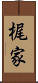 梶家 Scroll