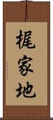 梶家地 Scroll