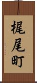 梶尾町 Scroll