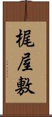 梶屋敷 Scroll