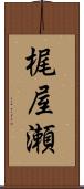 梶屋瀬 Scroll