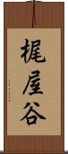 梶屋谷 Scroll