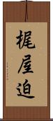 梶屋迫 Scroll