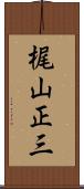 梶山正三 Scroll