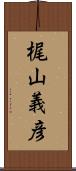 梶山義彦 Scroll