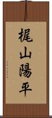 梶山陽平 Scroll