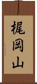 梶岡山 Scroll