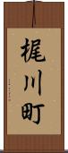梶川町 Scroll
