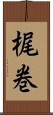 梶巻 Scroll