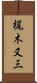 梶木又三 Scroll
