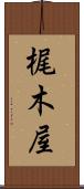 梶木屋 Scroll
