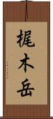 梶木岳 Scroll