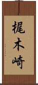 梶木崎 Scroll
