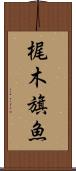 梶木 Scroll