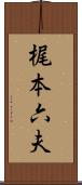 梶本六夫 Scroll