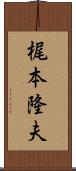 梶本隆夫 Scroll