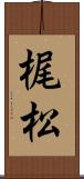梶松 Scroll