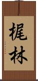 梶林 Scroll