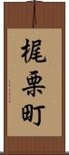 梶栗町 Scroll