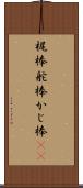 梶棒 Scroll