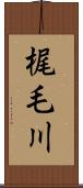 梶毛川 Scroll