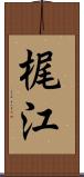 梶江 Scroll