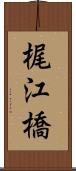梶江橋 Scroll