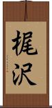 梶沢 Scroll